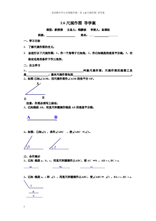 1.6尺规作图导学案.6尺规作图导学案