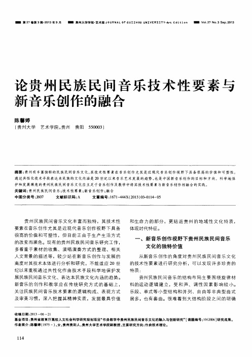 论贵州民族民间音乐技术性要素与新音乐创作的融合