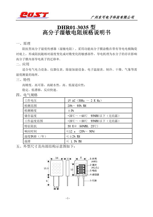 高分子湿敏电阻规格书