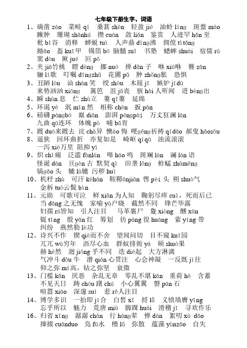 人教版语文七年级下册生字、词语4页试卷