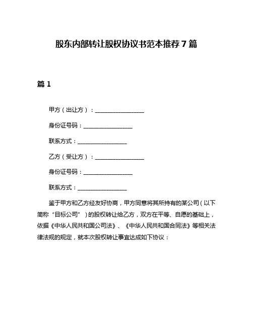 股东内部转让股权协议书范本推荐7篇