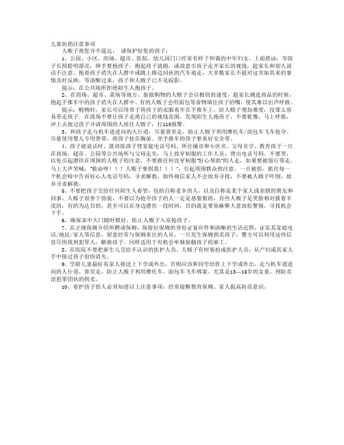 儿童防拐注意事项