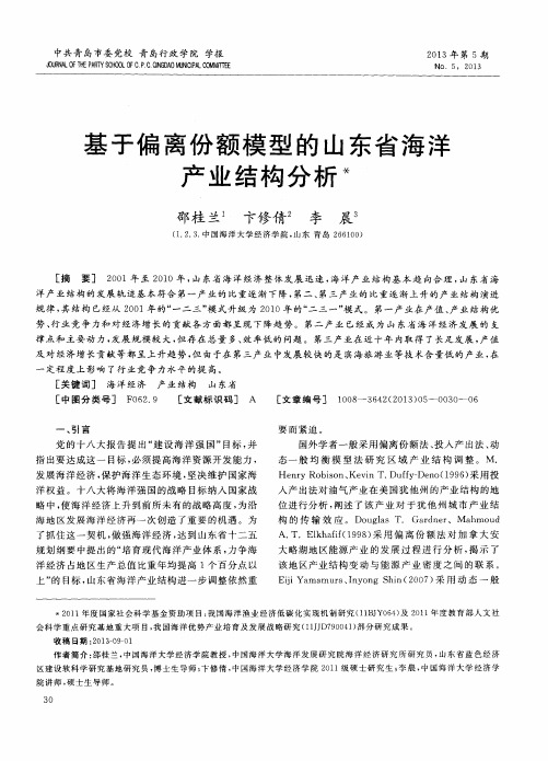 基于偏离份额模型的山东省海洋产业结构分析