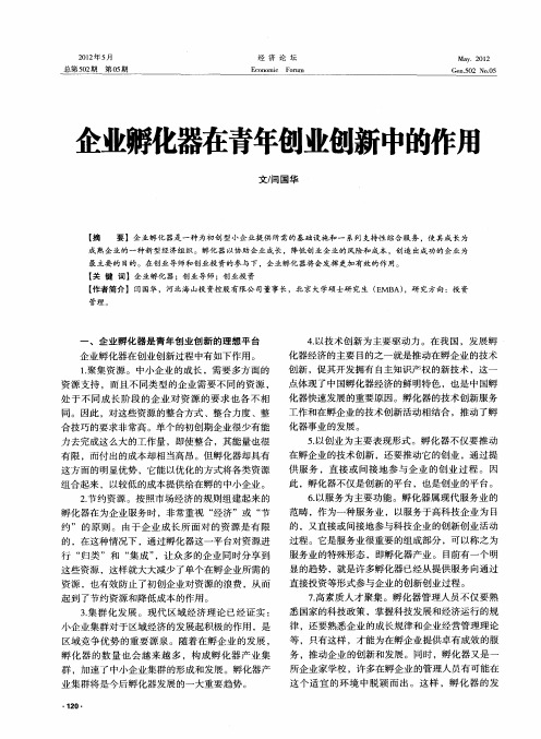 企业孵化器在青年创业创新中的作用