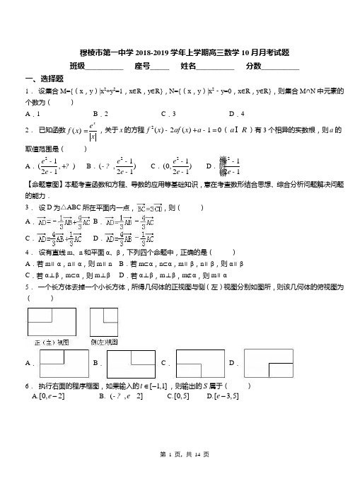 穆棱市第一中学2018-2019学年上学期高三数学10月月考试题