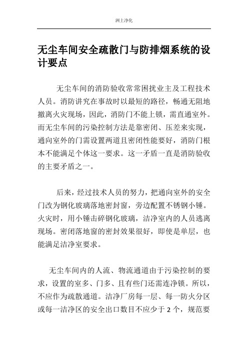 无尘车间安全疏散门与防排烟系统的设计要点