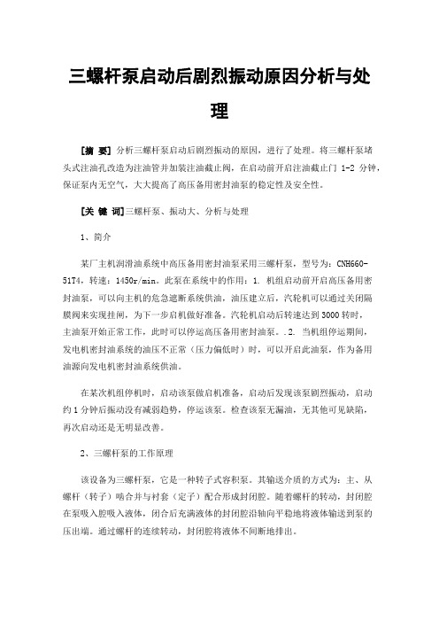 三螺杆泵启动后剧烈振动原因分析与处理