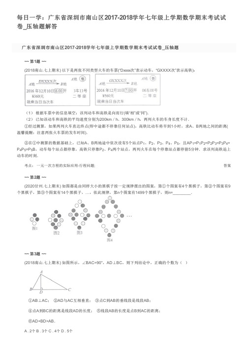 每日一学：广东省深圳市南山区2017-2018学年七年级上学期数学期末考试试卷_压轴题解答