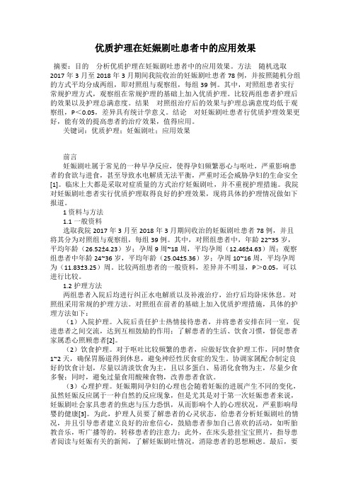 优质护理在妊娠剧吐患者中的应用效果