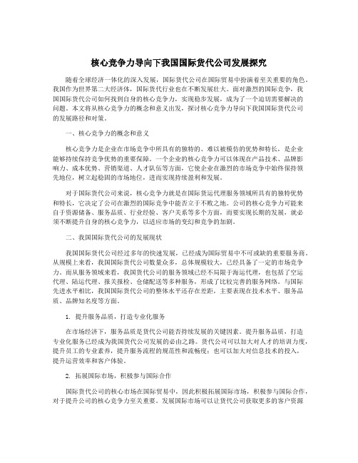 核心竞争力导向下我国国际货代公司发展探究