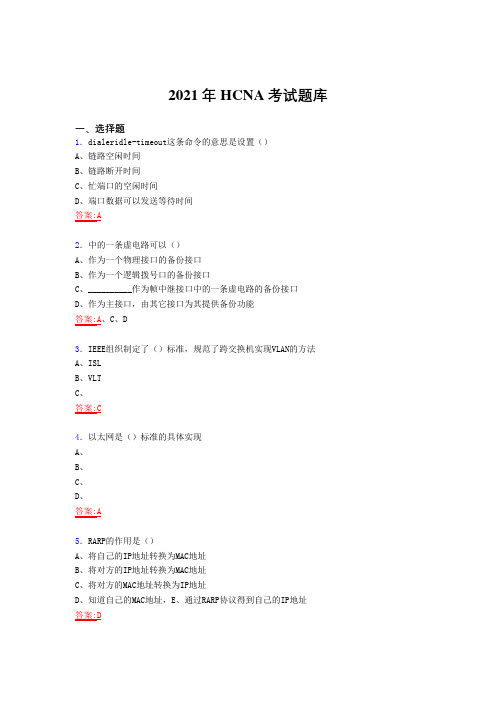 精选2021年认证网络工程师(HCNA)考试复习题库(答案)