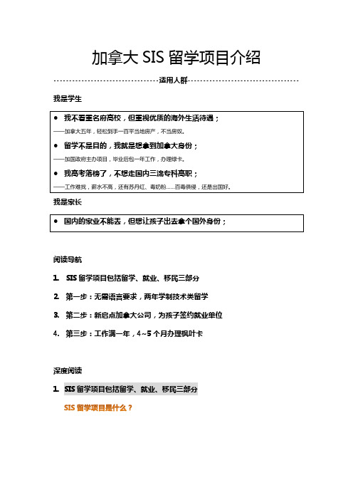 加拿大留学SIS项目简介