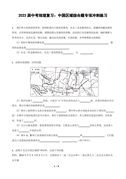 2023年中考地理复习：中国区域综合题专项冲刺练习