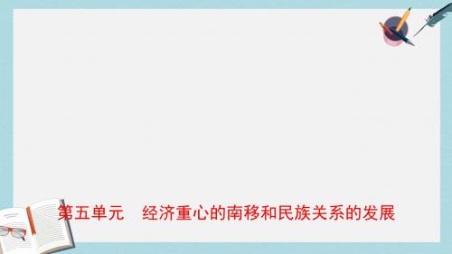 中考历史总复习中国近代史第五单元经济重心的南移和民族关系的发展课件五四制