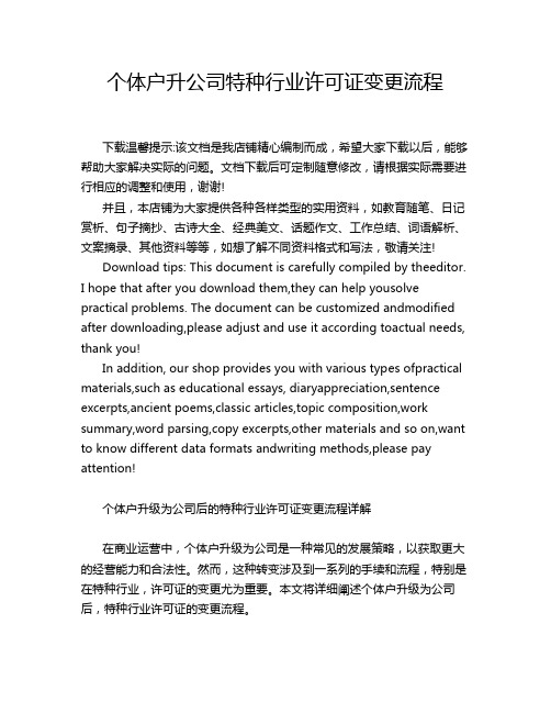 个体户升公司特种行业许可证变更流程