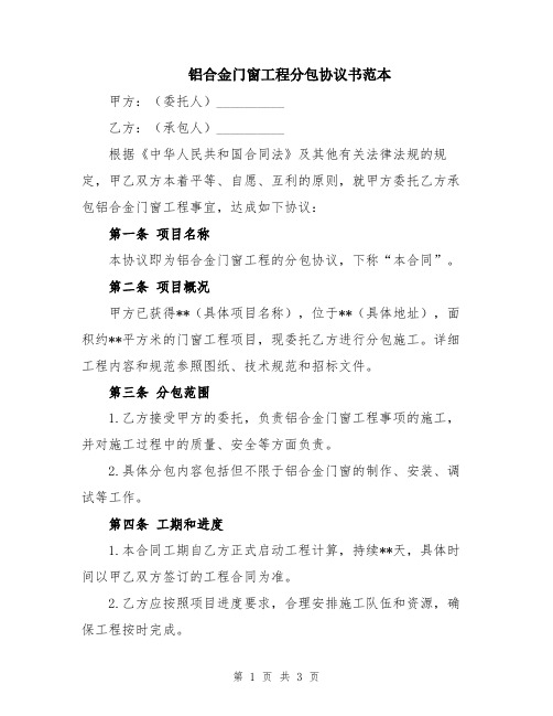 铝合金门窗工程分包协议书范本