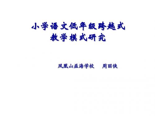 文低、中高年段跨越式教学模式研究(何克抗)