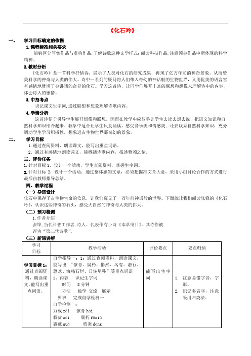 七年级语文上册 21《化石吟》教案 (新版)新人教版