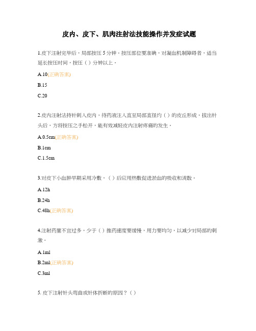 皮内、皮下、肌肉注射法技能操作并发症试题