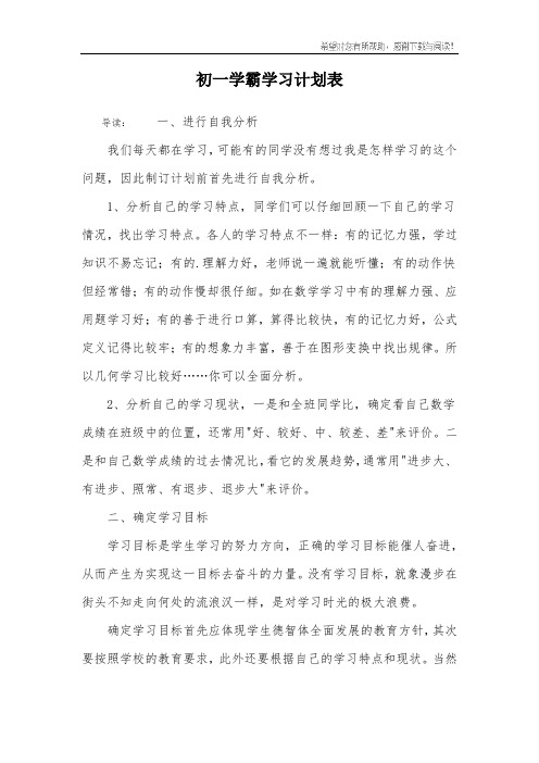 初一学霸学习计划表