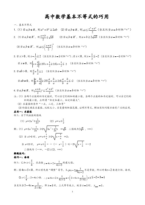 (word完整版)高考数学-基本不等式(知识点归纳)(2),推荐文档
