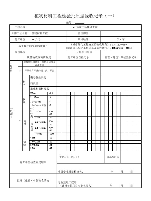 植物材料工程检验批质量验收记录