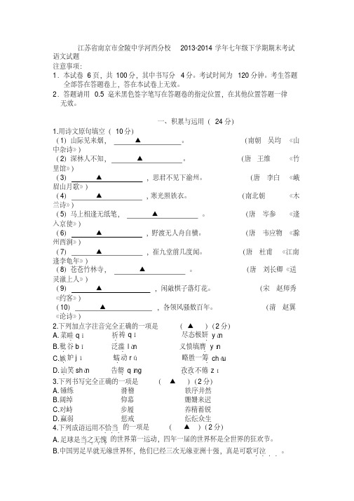 江苏省南京市金陵中学河西分校2013-2014学年七年级下学期期末考试语文试题