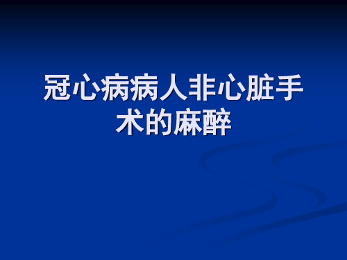 合并冠心病病人非心脏手术的麻醉PPT课件