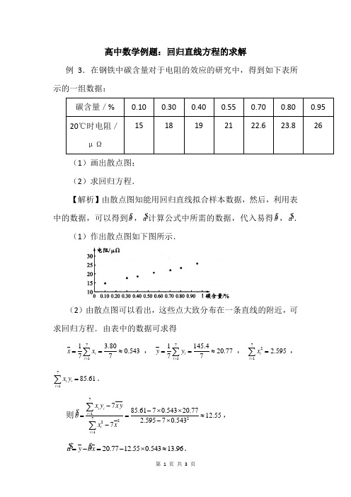 高中数学例题：回归直线方程的求解