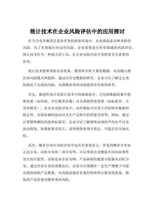 统计技术在企业风险评估中的应用探讨