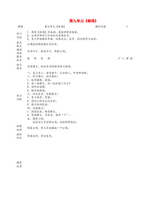 铁东区四小一年级语文上册 9 字与拼音(二)《画鸡》教案 北师大版一年级语文上册9字与拼音二画鸡教