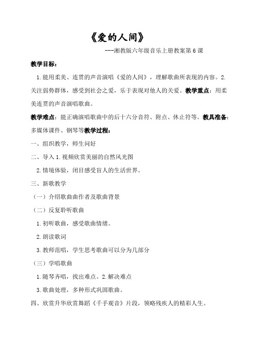 六年级音乐教案 湖南文艺出版社小学音乐六年级上册(简谱) (演唱)爱的人间【市一等奖】