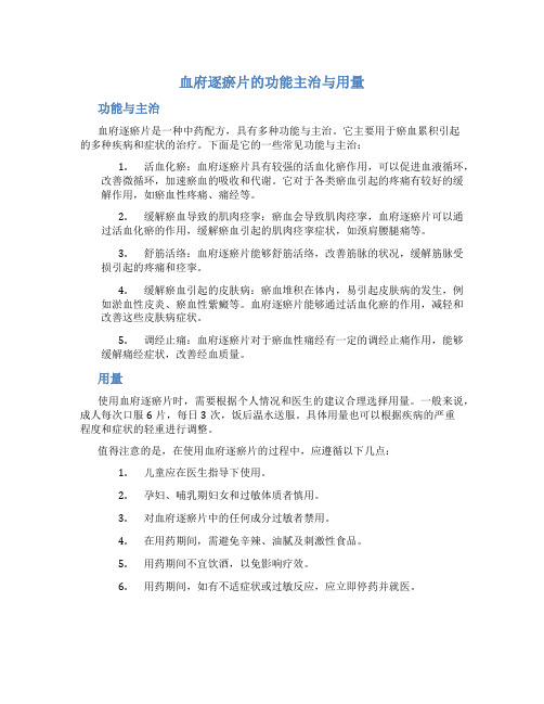 血府逐瘀片的功能主治与用量