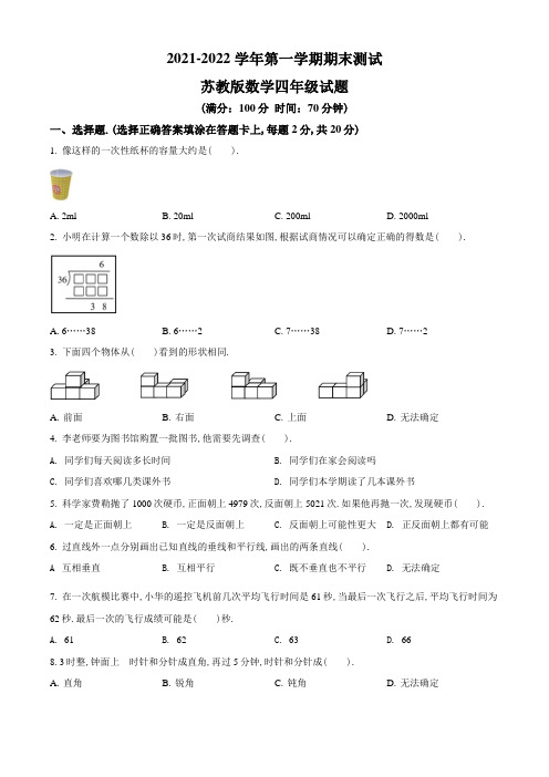 【苏教版】数学四年级上册《期末测试题》含答案解析