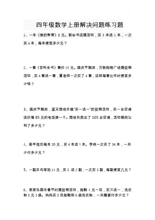 四年级数学销售中的买几送几问题练习题