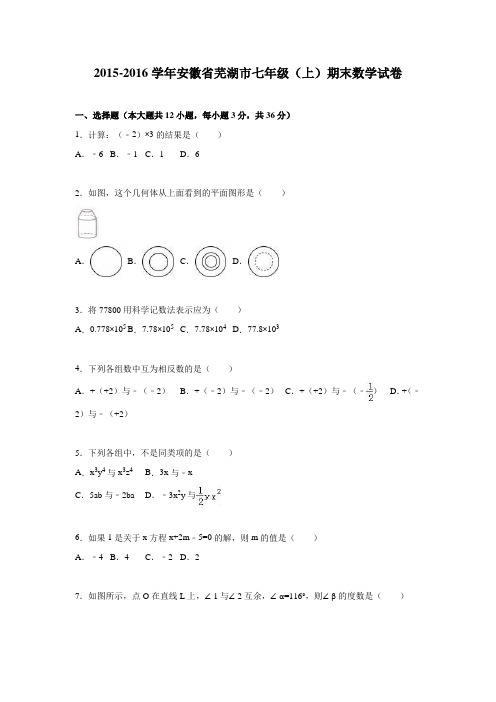 2015-2016学年安徽省芜湖市七年级上期末数学试卷含答案解析