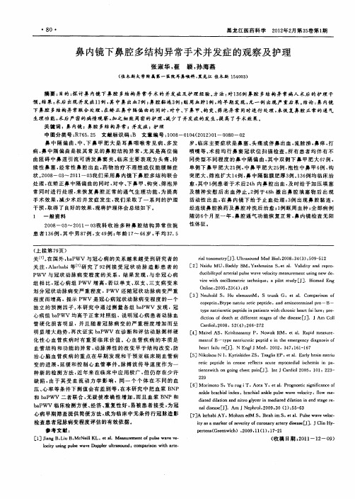 鼻内镜下鼻腔多结构异常手术并发症的观察及护理