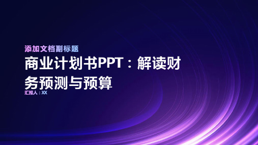 商业计划书PPT：解读财务预测与预算