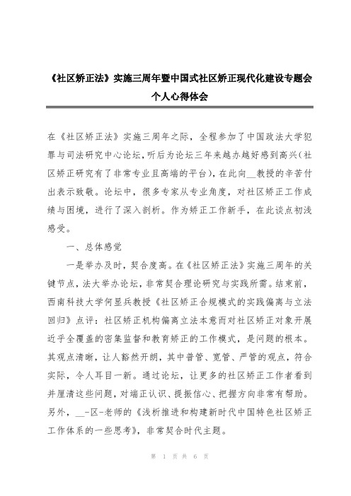 2024年《社区矫正法》实施三周年暨中国式社区矫正现代化建设专题会个人心得体会