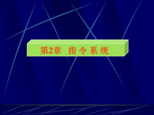 n09第2章 指令系统