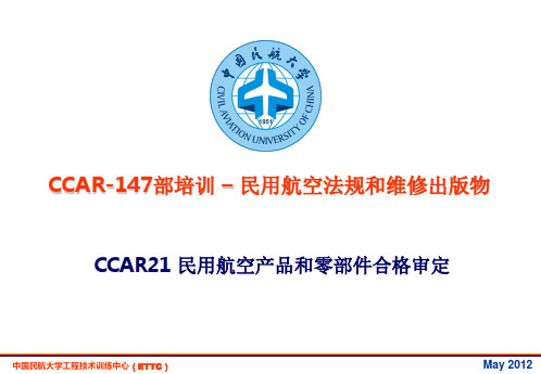 CCAR21 民用航空产品和零部件合格审定知识讲解