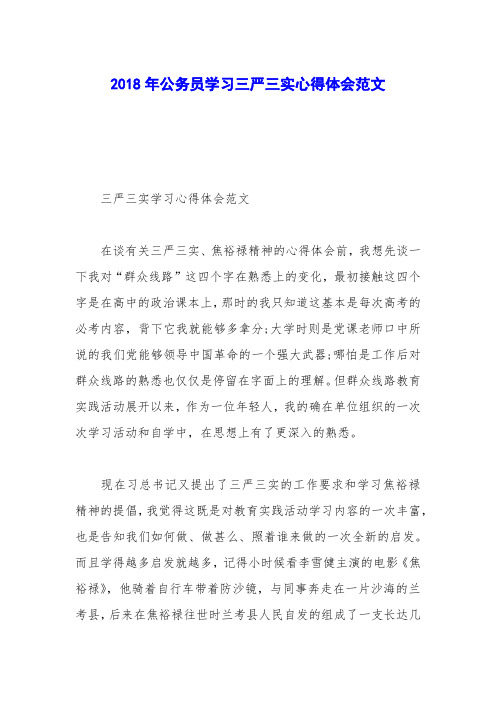 2018年公务员学习三严三实心得体会范文