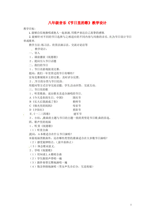 广西永福县实验中学八年级音乐上册《第六单元 节日里的歌》教案