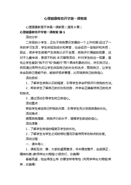 心理健康教育开学第一课教案（通用8篇）