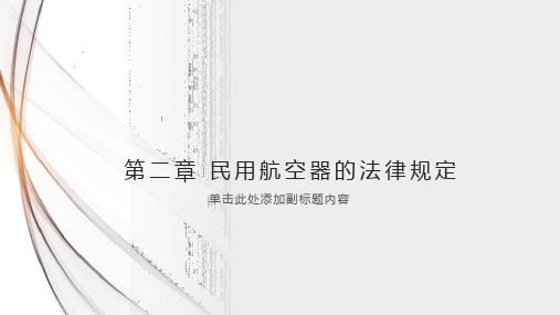 民航法规 实务 教学ppt课件4