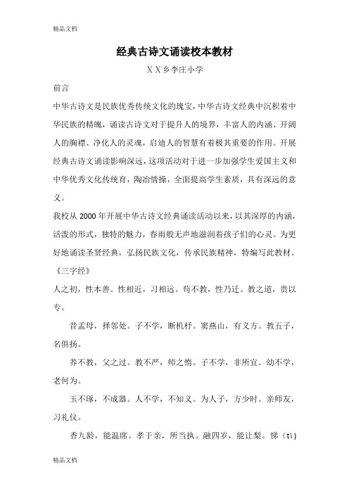 (整理)小学经典古诗文诵读校本教材.