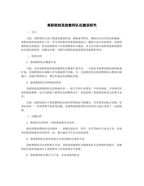 高职院校思政教师队伍建设研究