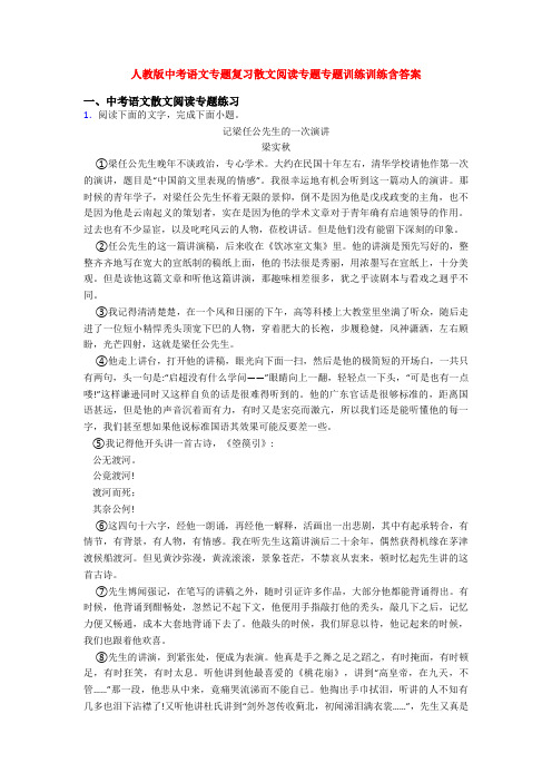 人教版中考语文专题复习散文阅读专题专题训练训练含答案