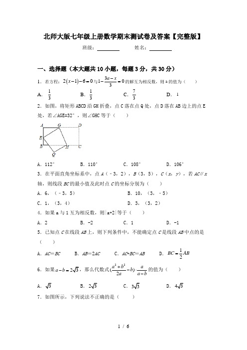 北师大版七年级上册数学期末测试卷及答案【完整版】