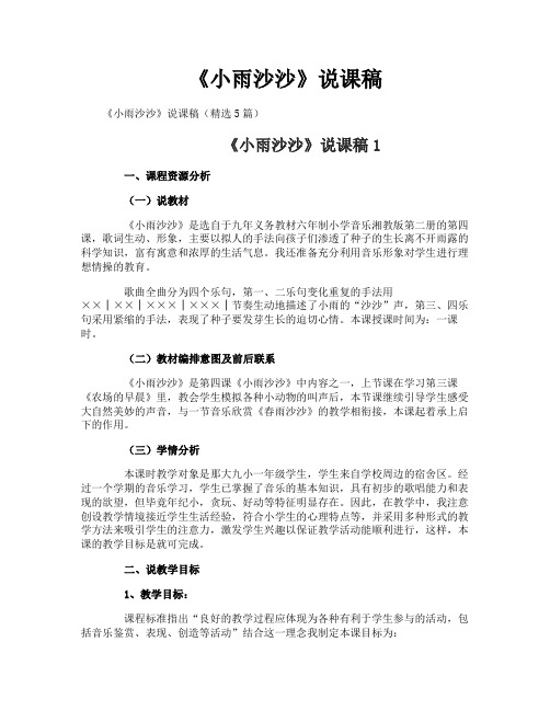 《小雨沙沙》说课稿